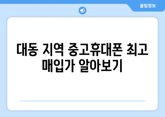 대동 지역 중고휴대폰 최고 매입가 알아보기