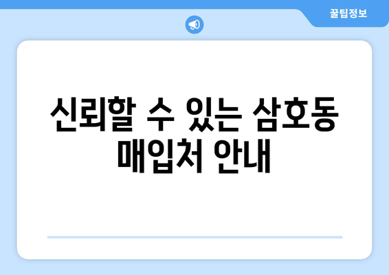 신뢰할 수 있는 삼호동 매입처 안내