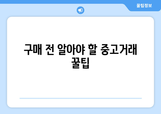 구매 전 알아야 할 중고거래 꿀팁