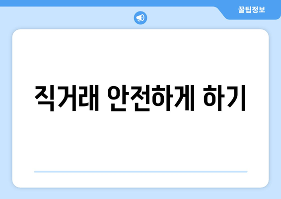 직거래 안전하게 하기