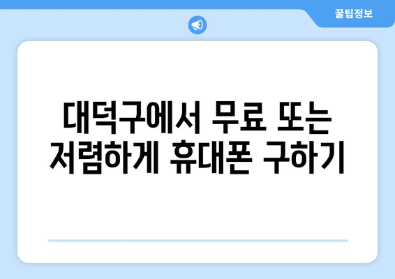 대덕구에서 무료 또는 저렴하게 휴대폰 구하기