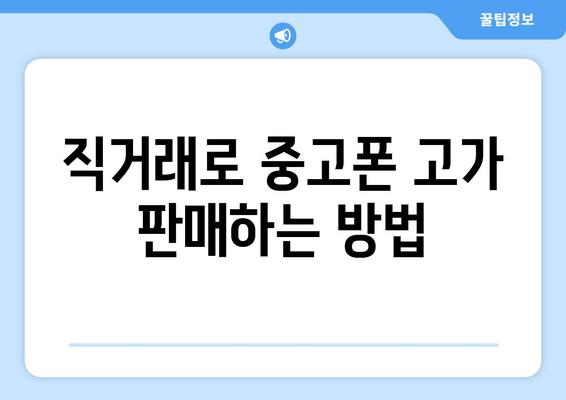 직거래로 중고폰 고가 판매하는 방법