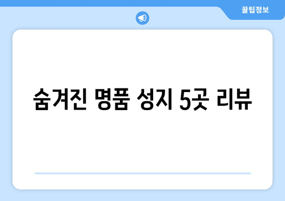 숨겨진 명품 성지 5곳 리뷰