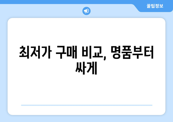 최저가 구매 비교, 명품부터 싸게