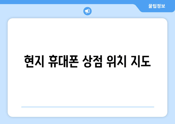 현지 휴대폰 상점 위치 지도