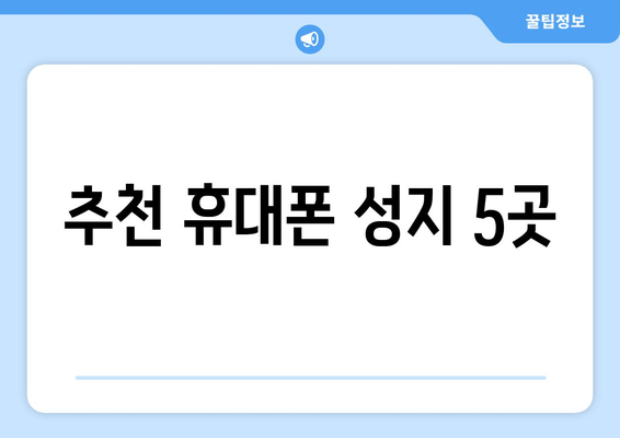 추천 휴대폰 성지 5곳