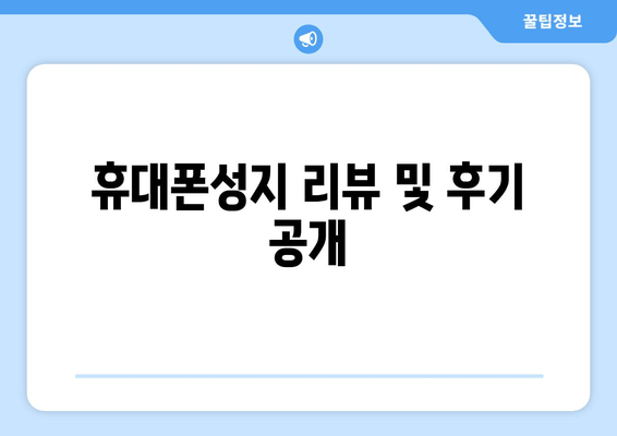 휴대폰성지 리뷰 및 후기 공개