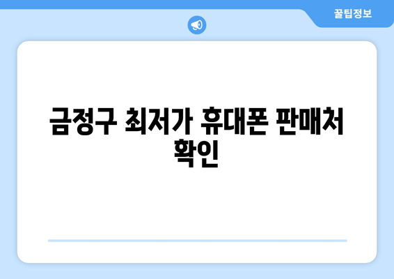 금정구 최저가 휴대폰 판매처 확인