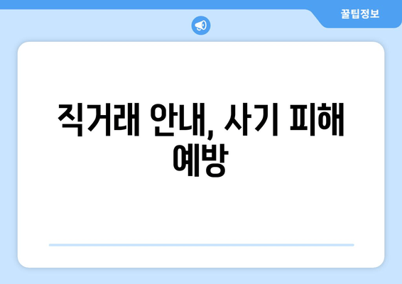 직거래 안내, 사기 피해 예방