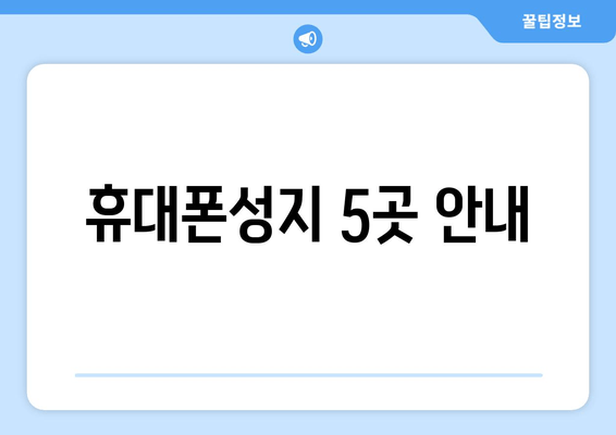 휴대폰성지 5곳 안내