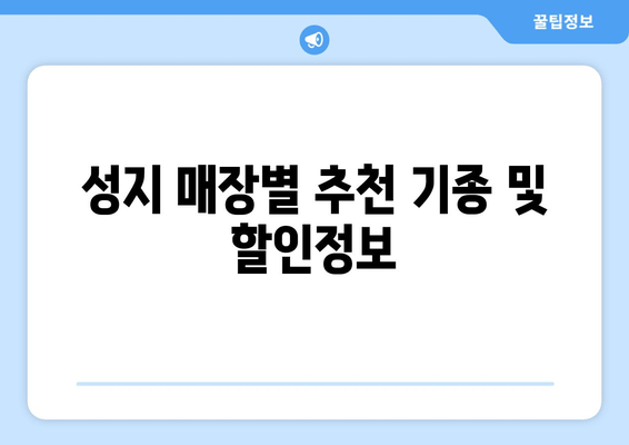 성지 매장별 추천 기종 및 할인정보