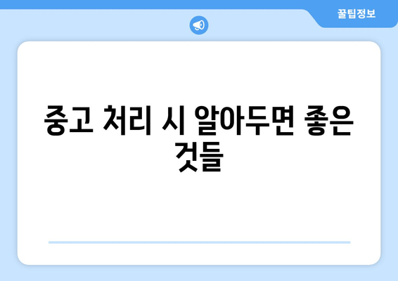 중고 처리 시 알아두면 좋은 것들