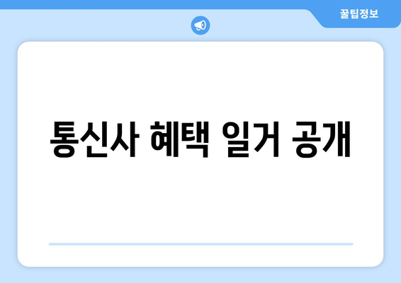 통신사 혜택 일거 공개