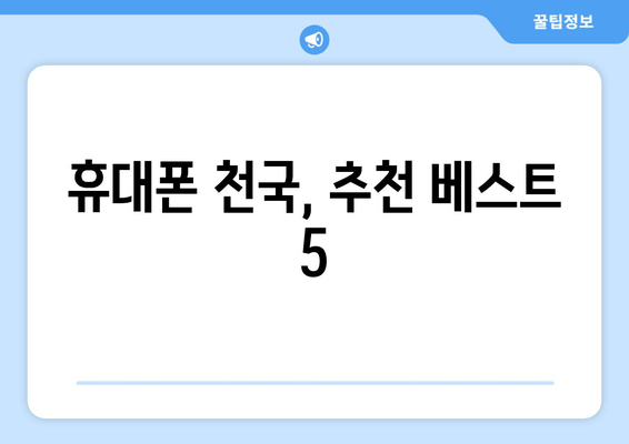 휴대폰 천국, 추천 베스트 5