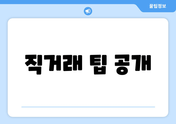 직거래 팁 공개