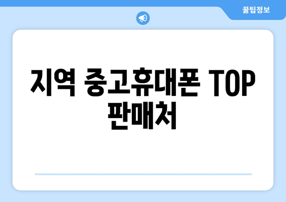 지역 중고휴대폰 TOP 판매처