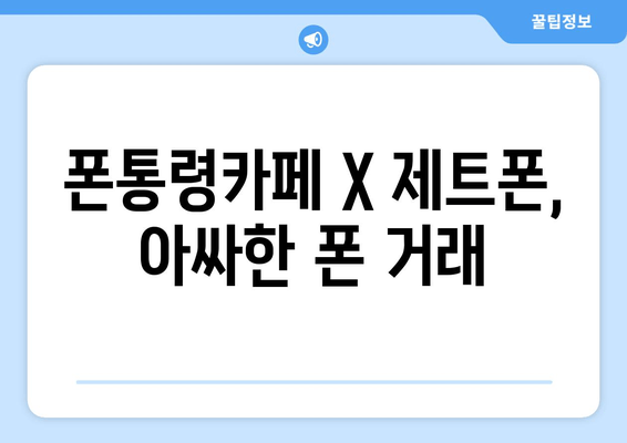 폰통령카페 X 제트폰, 아싸한 폰 거래