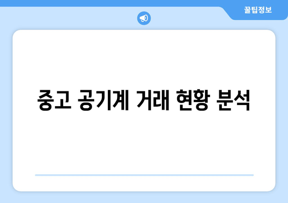 중고 공기계 거래 현황 분석