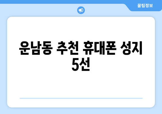 운남동 추천 휴대폰 성지 5선