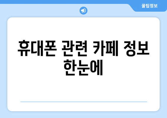 휴대폰 관련 카페 정보 한눈에