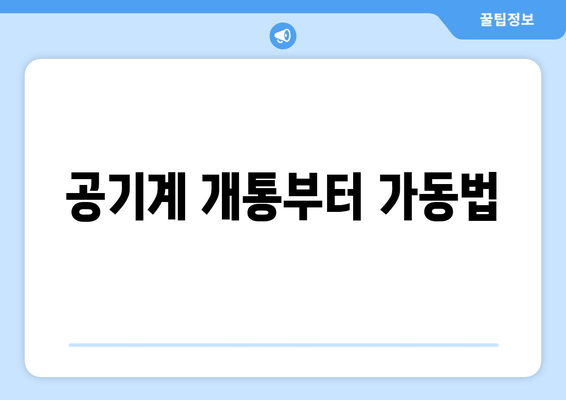 공기계 개통부터 가동법