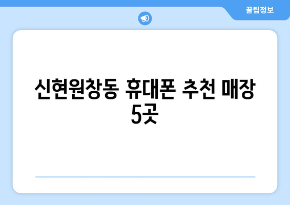 신현원창동 휴대폰 추천 매장 5곳