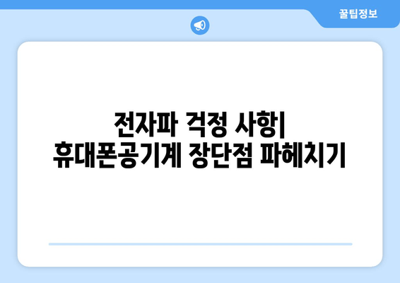 전자파 걱정 사항| 휴대폰공기계 장단점 파헤치기