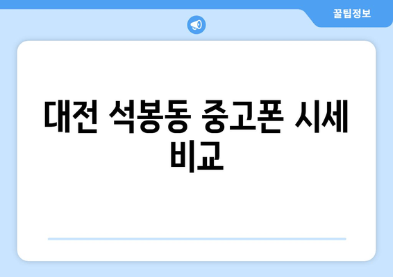 대전 석봉동 중고폰 시세 비교