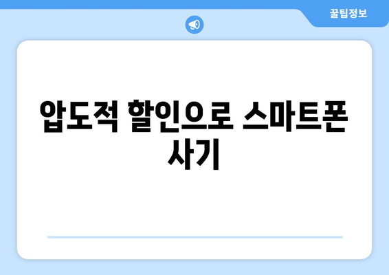 압도적 할인으로 스마트폰 사기