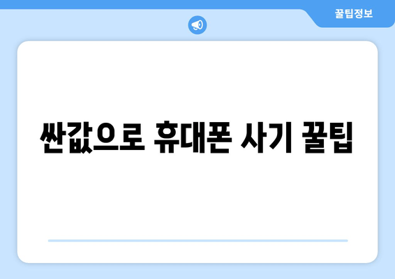 싼값으로 휴대폰 사기 꿀팁