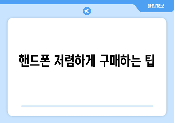 핸드폰 저렴하게 구매하는 팁