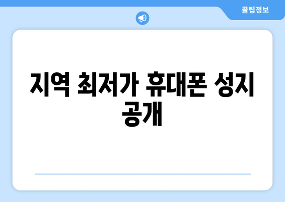 지역 최저가 휴대폰 성지 공개