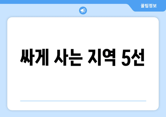 싸게 사는 지역 5선