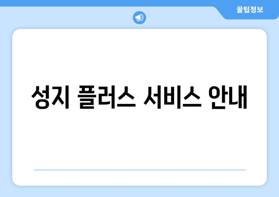 성지 플러스 서비스 안내