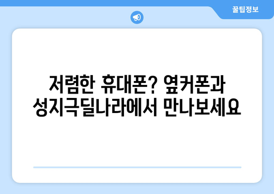 저렴한 휴대폰? 옆커폰과 성지극딜나라에서 만나보세요