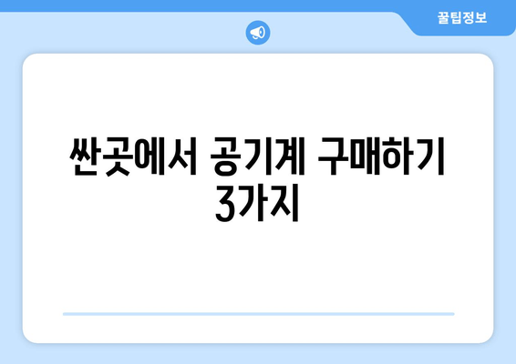 싼곳에서 공기계 구매하기 3가지