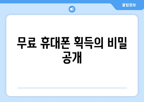 무료 휴대폰 획득의 비밀 공개