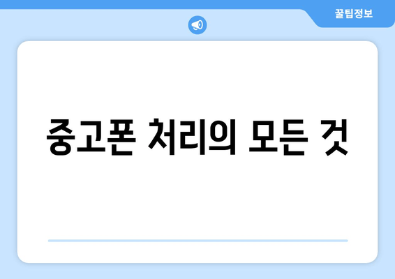 중고폰 처리의 모든 것