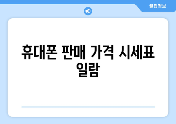 휴대폰 판매 가격 시세표 일람