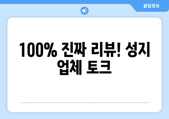 100% 진짜 리뷰! 성지 업체 토크