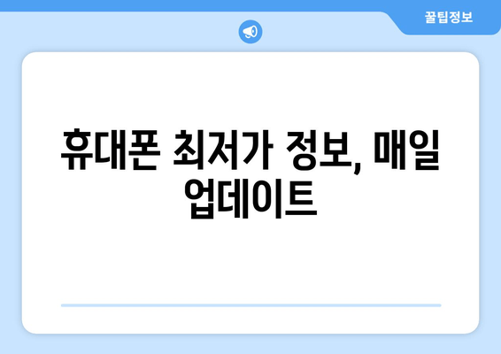 휴대폰 최저가 정보, 매일 업데이트