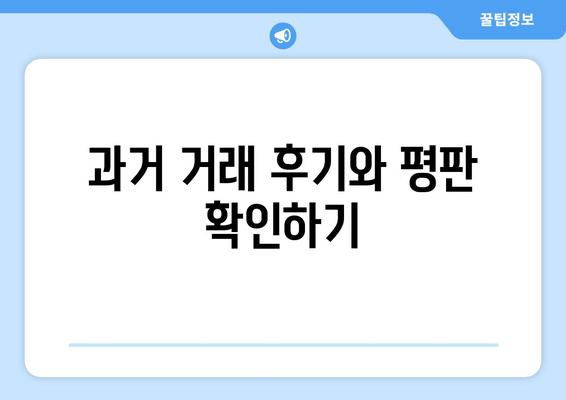 과거 거래 후기와 평판 확인하기