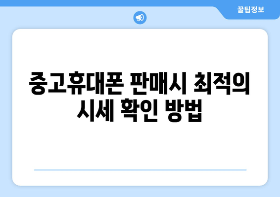 중고휴대폰 판매시 최적의 시세 확인 방법