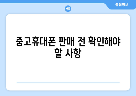 중고휴대폰 판매 전 확인해야 할 사항