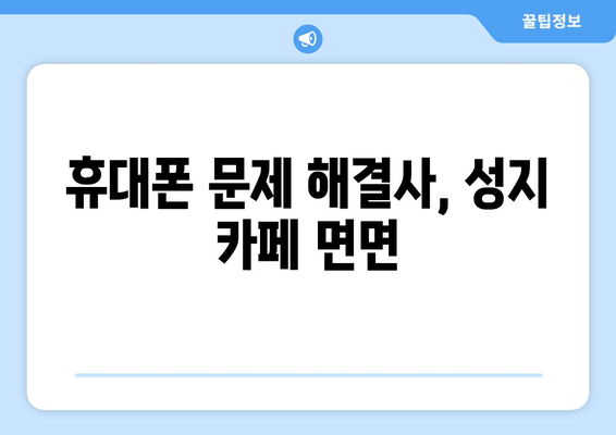 휴대폰 문제 해결사, 성지 카페 면면