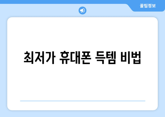 최저가 휴대폰 득템 비법