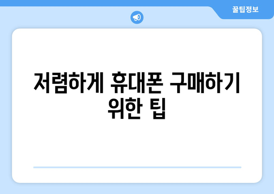 저렴하게 휴대폰 구매하기 위한 팁