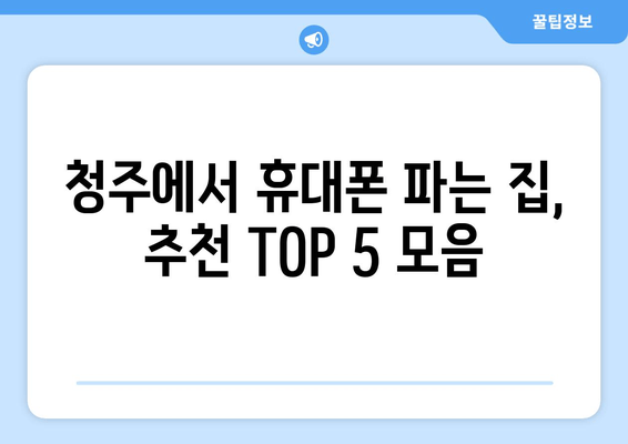 청주에서 휴대폰 파는 집, 추천 TOP 5 모음