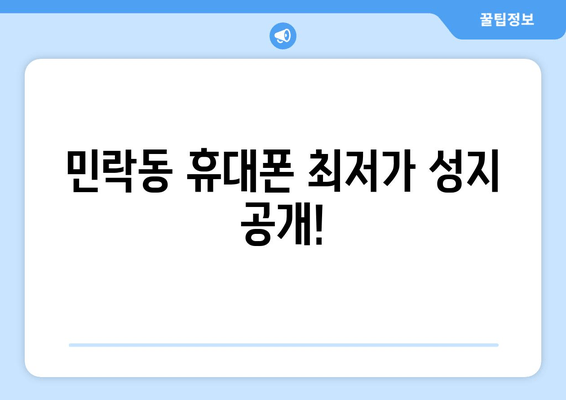 민락동 휴대폰 최저가 성지 공개!