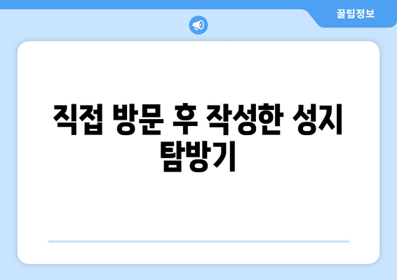 직접 방문 후 작성한 성지 탐방기